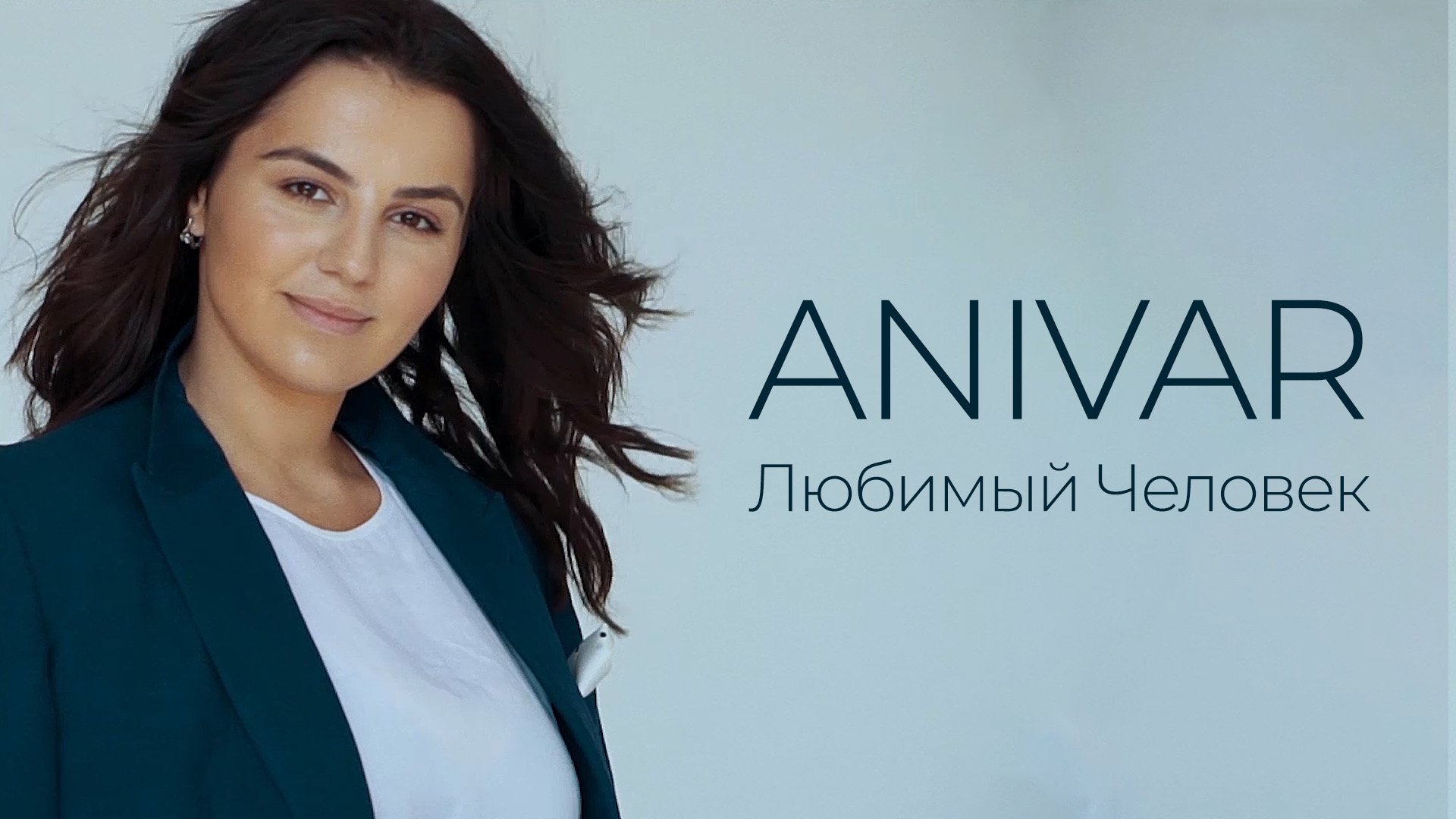 ANIVAR - Любимый человек (Премьера клипа, 2019) смотреть онлайн