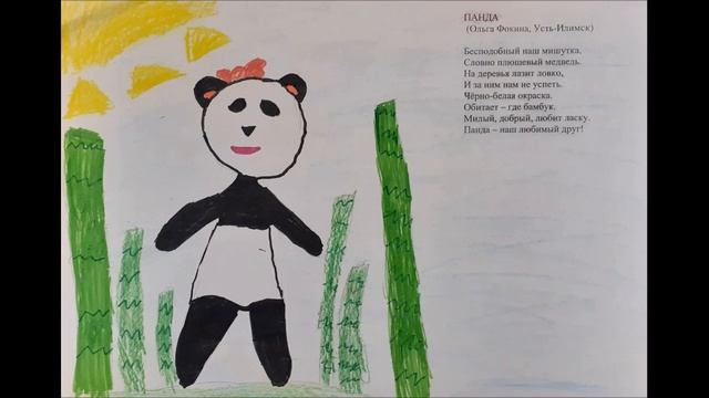 "Панда ("Животный мир жарких стран")" (стихи Ольги Фокиной) - Титова Ульяна смотреть онлайн