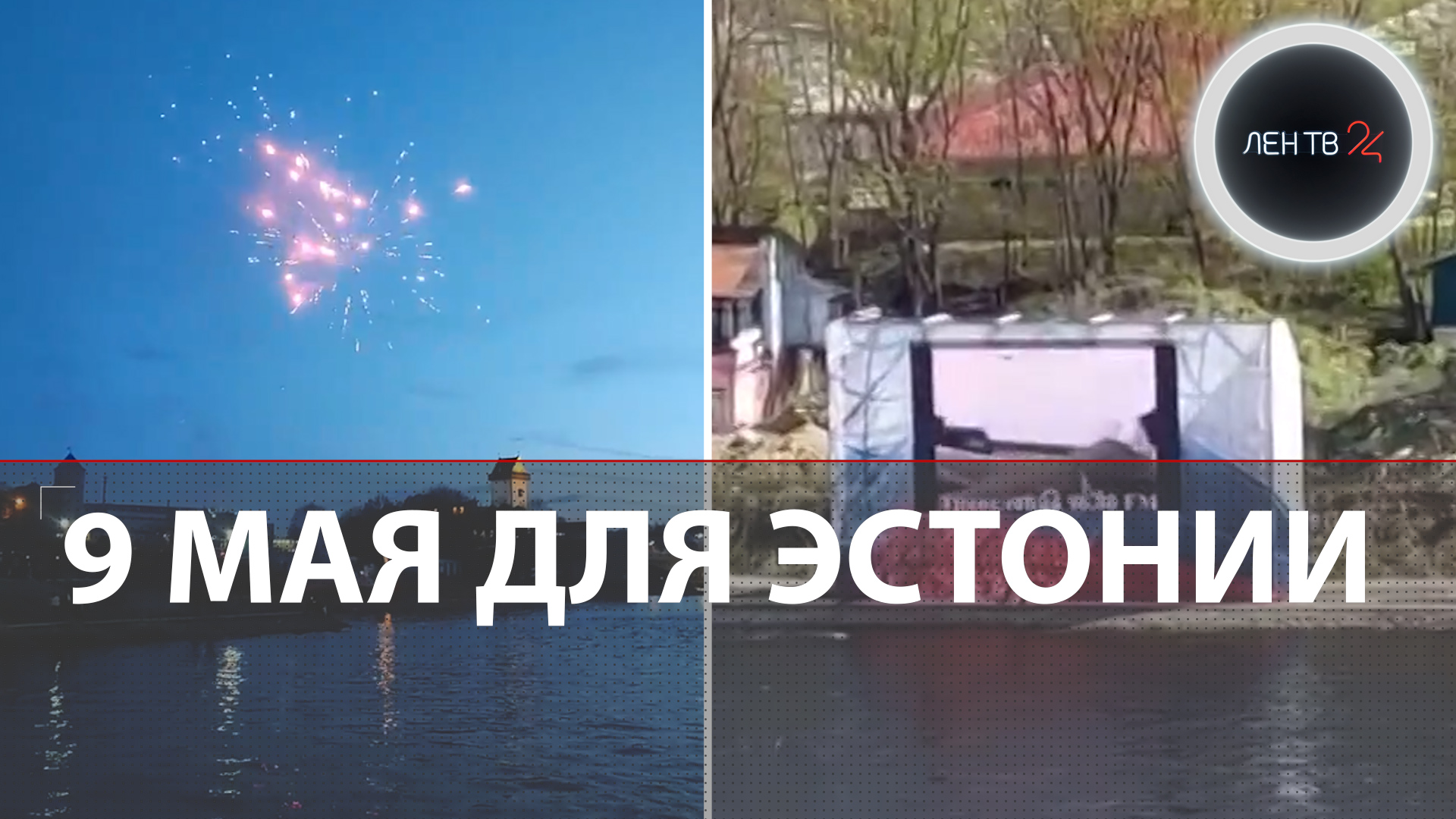 Ивангород - Нарва: концерт 9 мая 2023 | День Победы в Эстонии | Праздник через границу смотреть онлайн