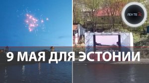 Ивангород - Нарва: концерт 9 мая 2023 | День Победы в Эстонии | Праздник через границу