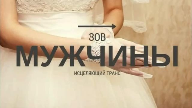 Как привлечь мужчину. Медитация Как привлечь достойного мужчину смотреть онлайн
