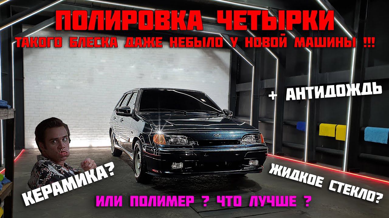 ПОЛИРОВКА + ПОЛИМЕР на ВАЗ 2114. Отдал авто в ДЕТЕЙЛИНГ. Антидождь на ВСЕ стёкла. смотреть онлайн