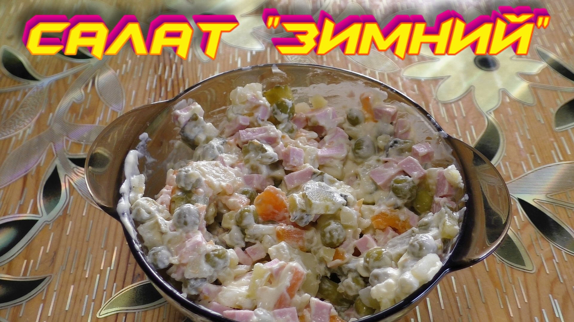 Салат "Зимний" - пошаговый рецепт смотреть онлайн