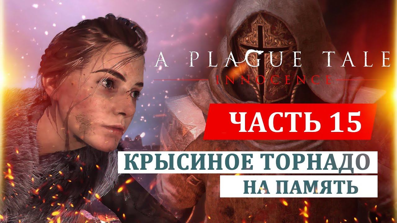 КРЫСИНОЕ ТОРНАДО В A PLAGUE TALE: INNOCENCE - прохождение. Глава 15: На память смотреть онлайн