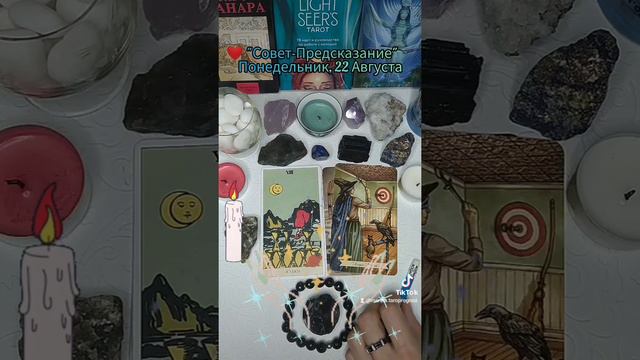 🧚"Совет-Предсказание" Таро Понедельник, 22 Августа. Карты: 8 Кубков 🏆(Чаш) и 2 Мечей ⚔️ смотреть онлайн