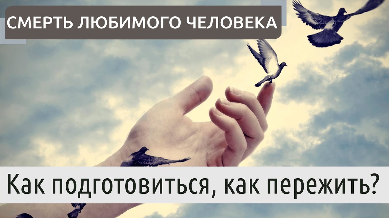 Как пережить смерть любимого человека? смотреть онлайн