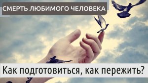 Как пережить смерть любимого человека?