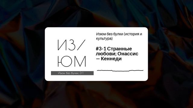 #3-1, Изюм без булки, Аристотель Онассис и Жаклин Кеннеди смотреть онлайн