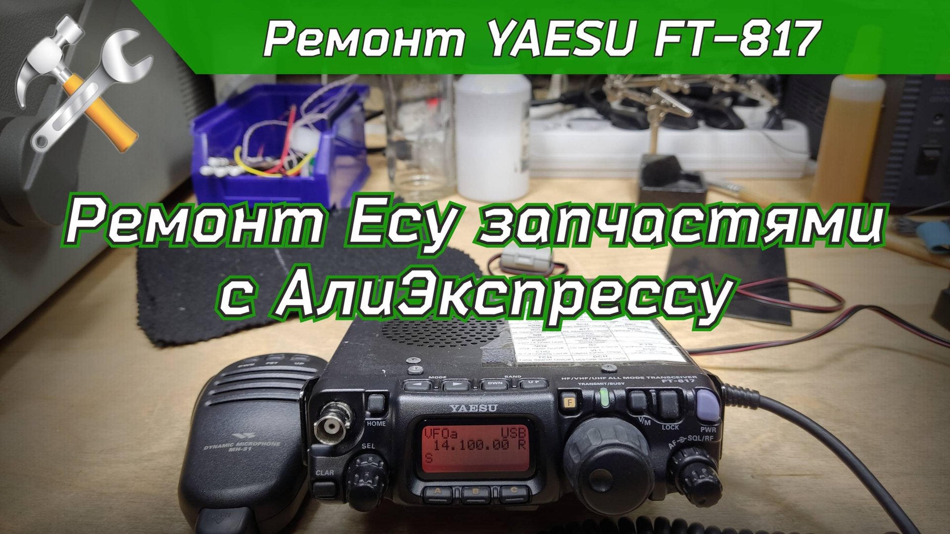 Ремонт КВ УКВ трансивера YAESU FT-817 смотреть онлайн