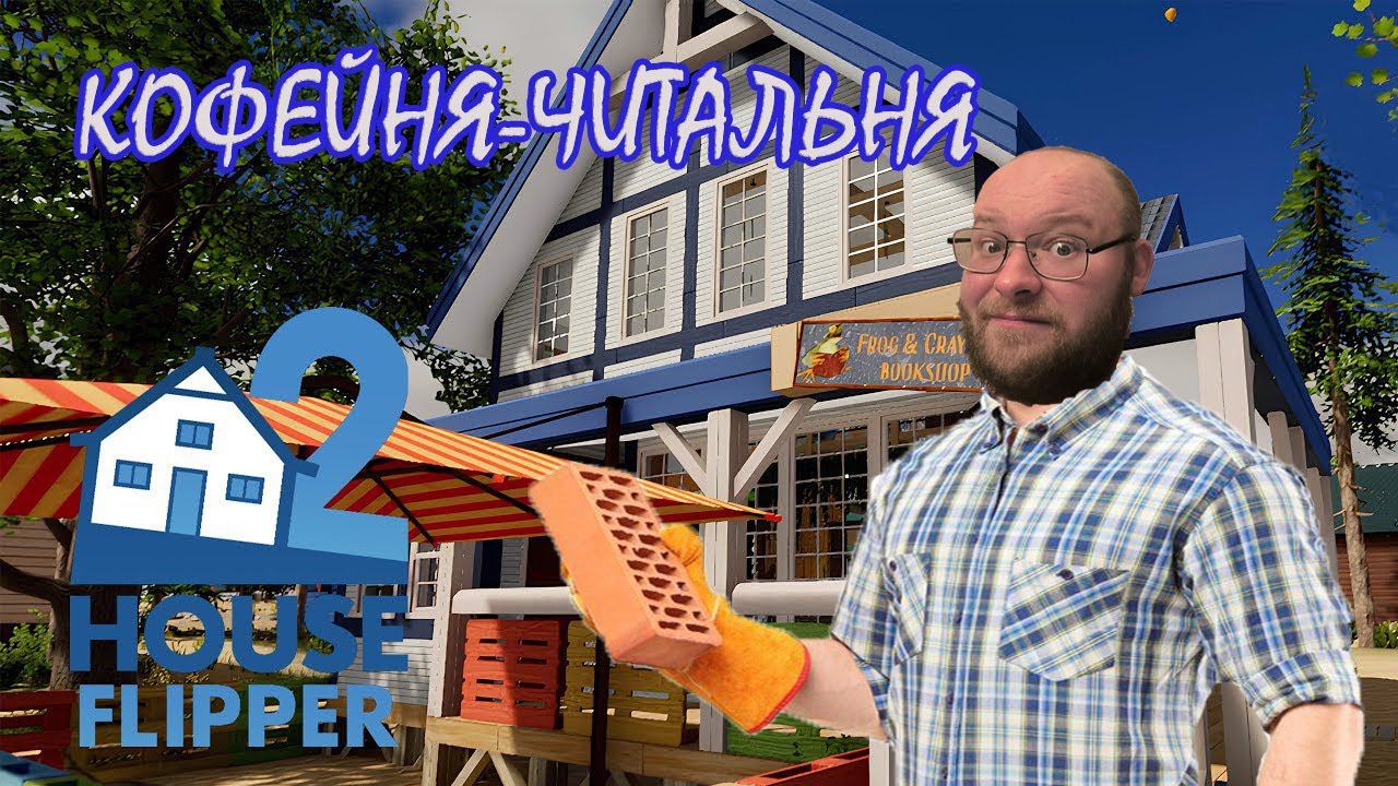 РЕМОНТ КОФЕЙНИ ▶ House Flipper 2 #6 смотреть онлайн