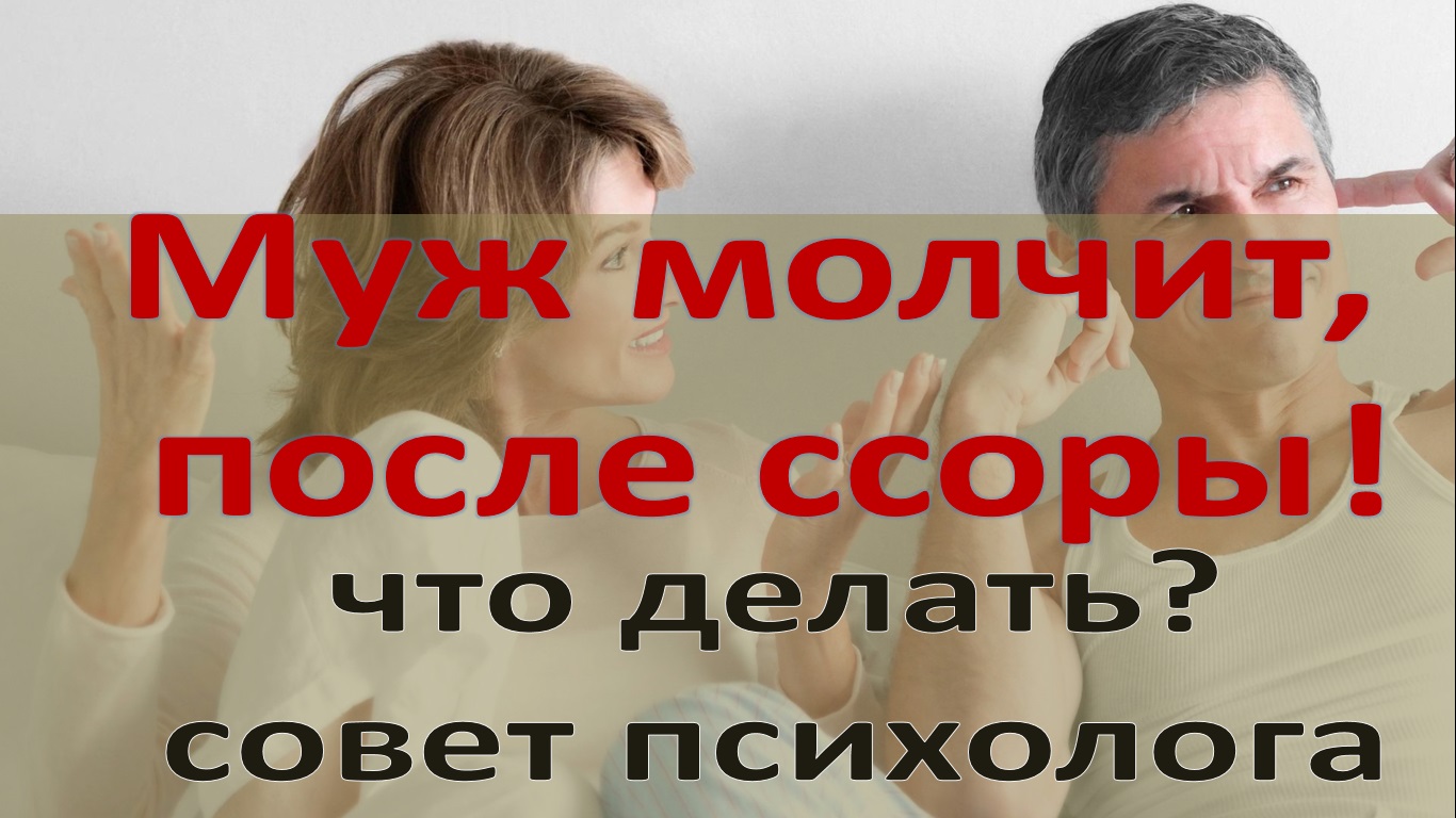 Мой муж молчит, после ссоры Что делать? смотреть онлайн