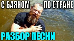 РАЗБОР на баяне по нотам ТРАВУШКА ЗЕЛЁНАЯ - СЕКТОР ГАЗА/ПУТЕШЕСТВИЕ с баяном по городам и фестивалям