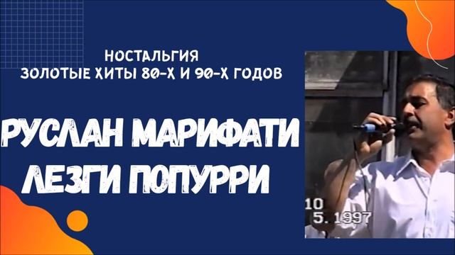 Руслан Марифати Лезгинские песни смотреть онлайн