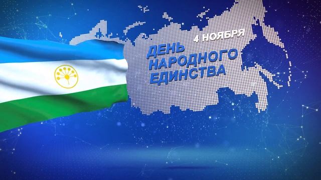 ЗАСТАВКА "ДЕНЬ НАРОДНОГО ЕДИНСТВА" смотреть онлайн
