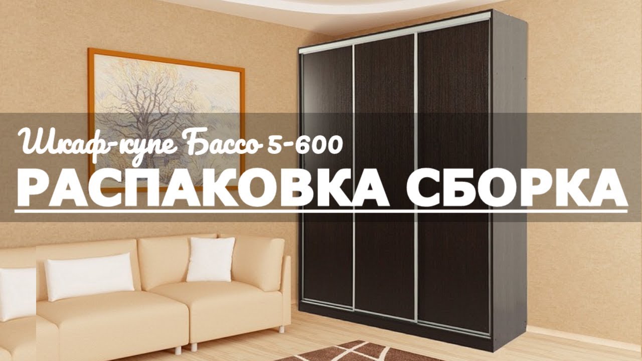 Обзор Распаковка Сборка Шкаф-купе Бассо 5-600 венге Mebelson смотреть онлайн