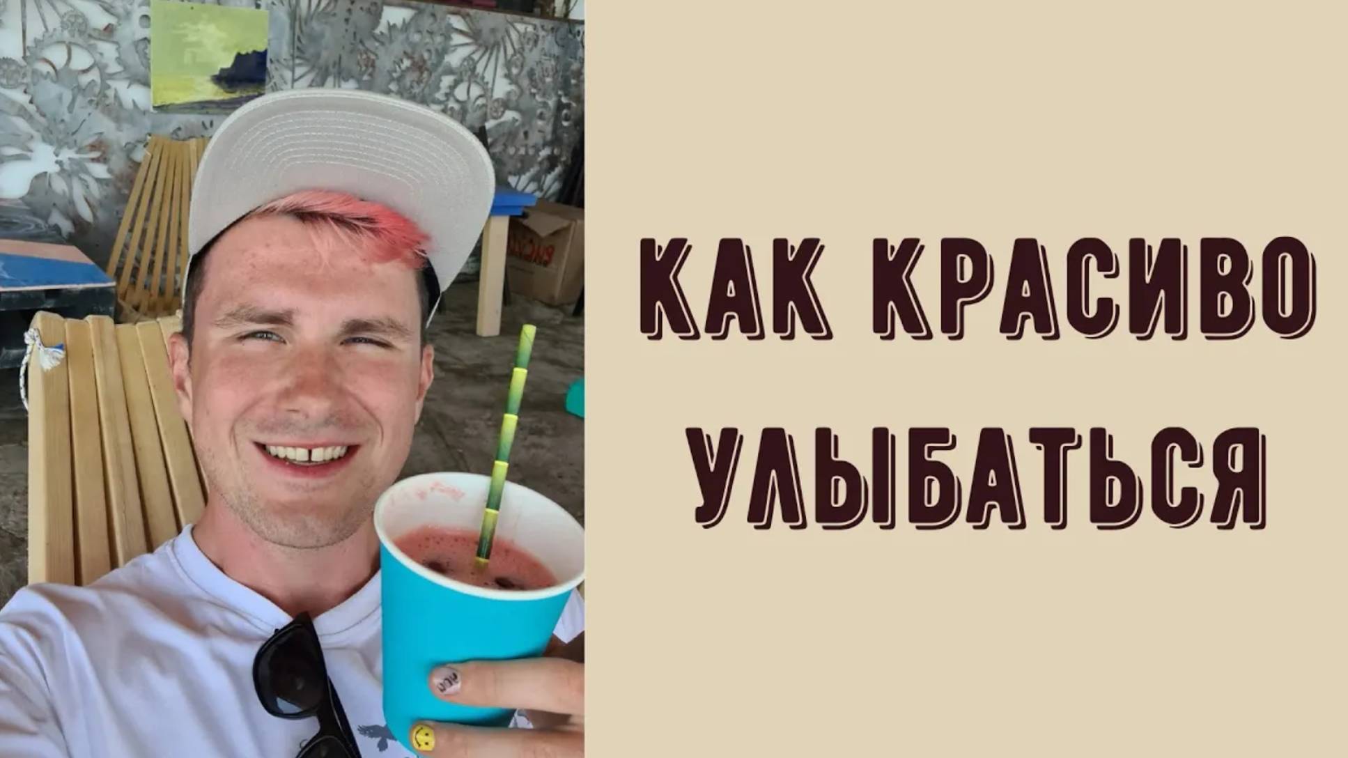 Как красиво улыбаться 😃Секрет красивой улыбки. Психология и актёрское мастерство смотреть онлайн