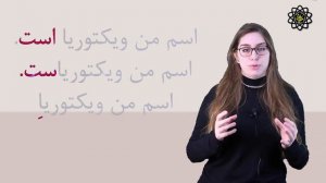 Персидский язык с Викой Пурхекмат. Урок 9. "Как тебя зовут?"