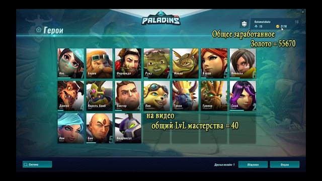Paladins Гайд как правильно качаться, быстро открыть состязания(рейтинг) и всех героев смотреть онлайн