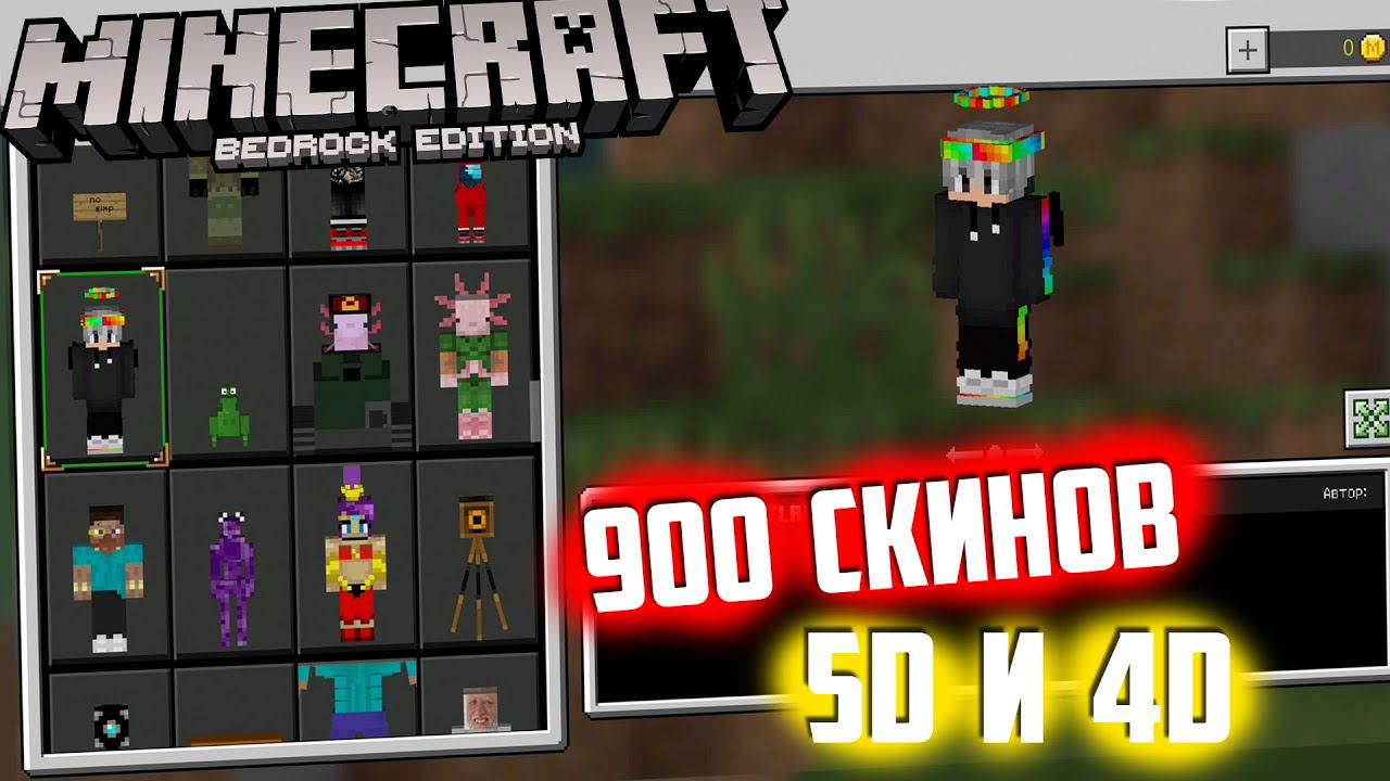 900+ 5D и 4D Скинов для Minecraft 1.16.201 / Скины Майнкрафт смотреть онлайн