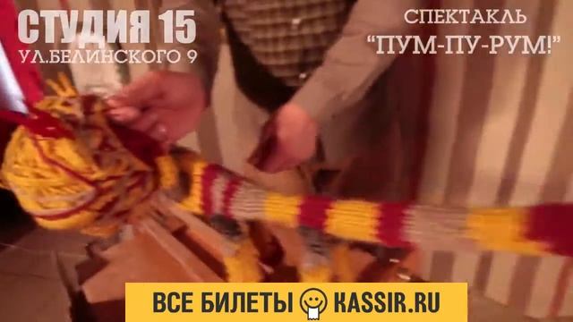 спектакль "Пум-пу-рум" театр "Привет!" кассир.ру смотреть онлайн
