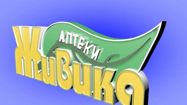 3d вывеска /аптека живика смотреть онлайн
