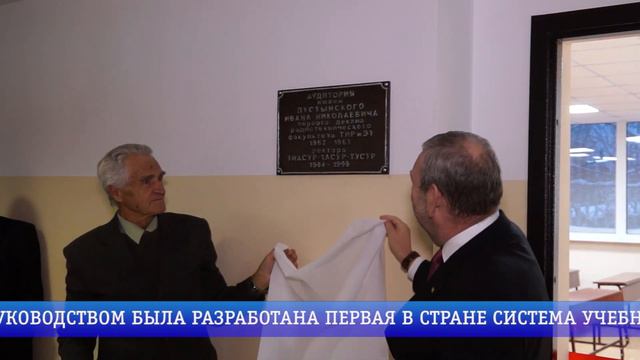 В ТУСУРе открыли аудиторию имени профессора И. Н. Пустынского. смотреть онлайн