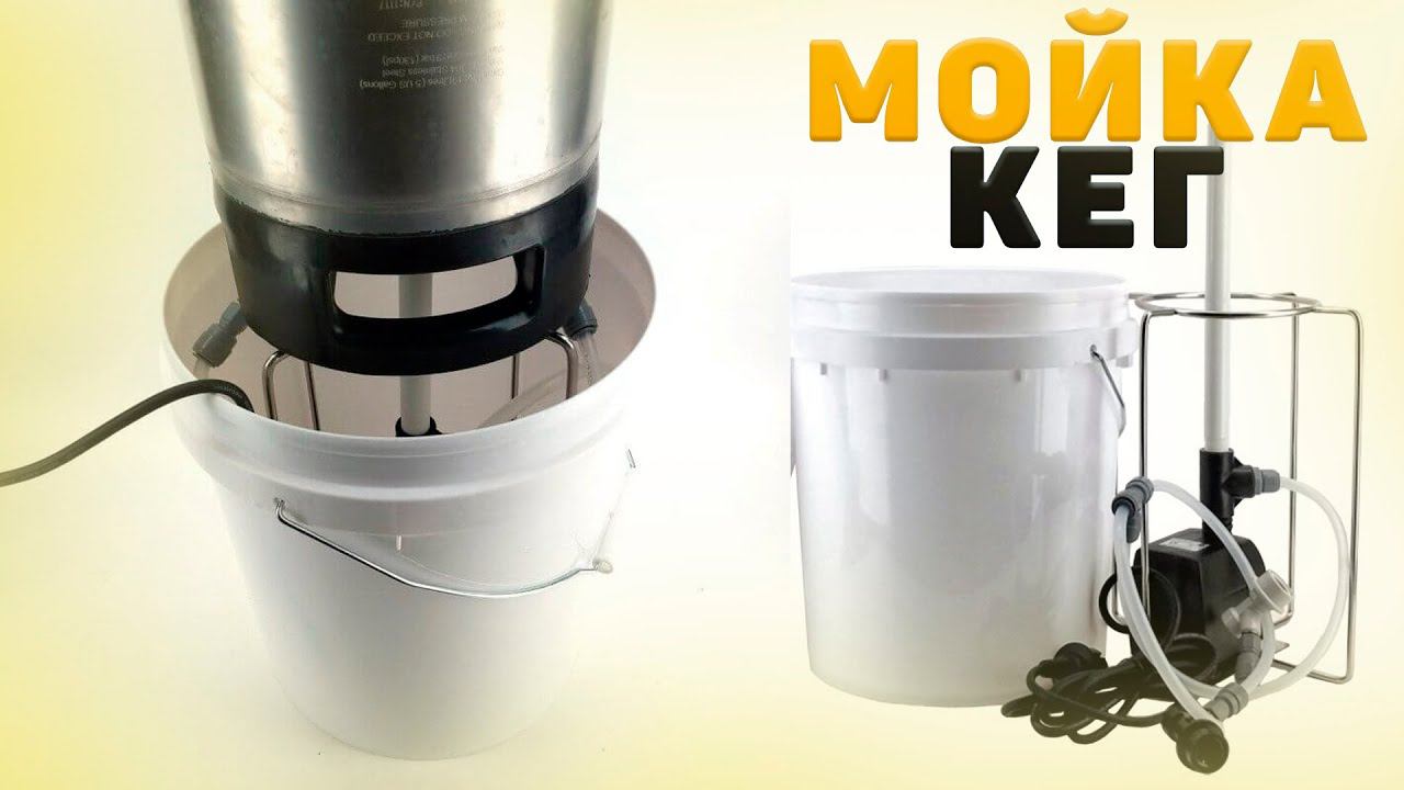 Мойка кег и ферментеров Kegland Bucket Blaster кег Корнелиус (Cornelius).