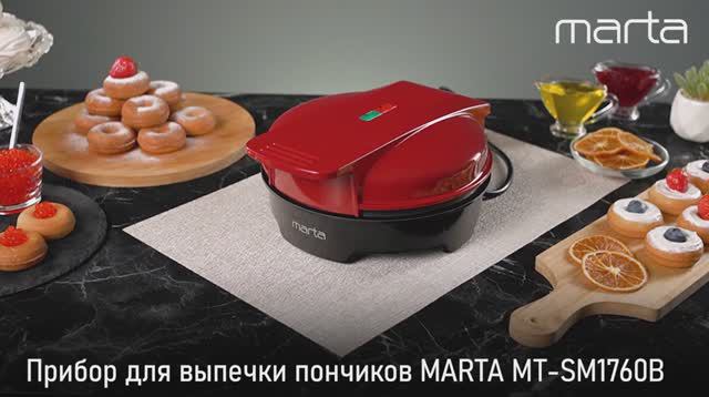 Прибор для выпечки пончиков MARTA MT-SM1760B