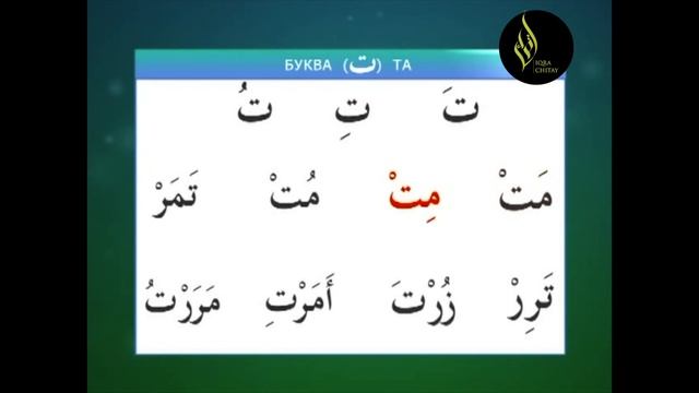 Урок 3 Чтение по Слогам ( Коран - Арабский Язык ) Уроки Корана смотреть онлайн