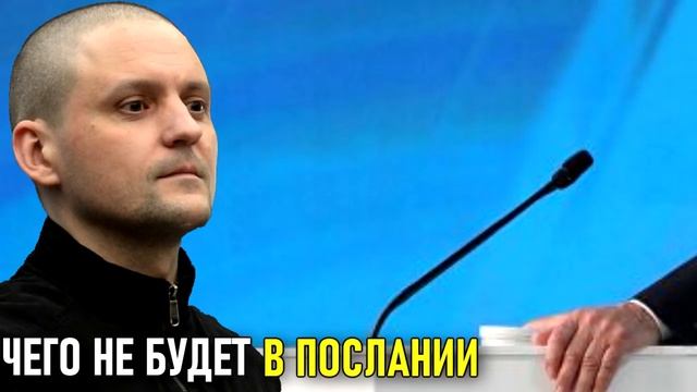 Чегo ТOЧHО нe будeт в поcлании Путинa (Cepгей Удaльцoв) смотреть онлайн