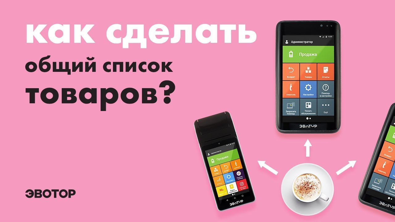 Как сделать общий список товаров для нескольких касс Эвотор смотреть онлайн