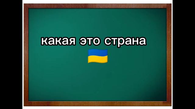 какая это страна? (не ориг)/ смотреть онлайн