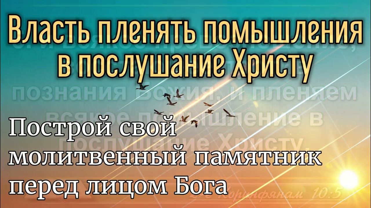 Власть пленять помышления в послушание Христу. смотреть онлайн