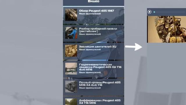 Peugeot 405 - Android App смотреть онлайн