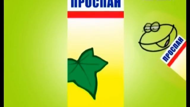 Проспан (спонсор) смотреть онлайн