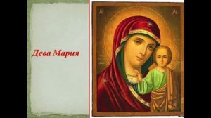 ЗЕМНАЯ ЖИЗНЬ ПРЕСВЯТОЙ БОГОРОДИЦЫч 1