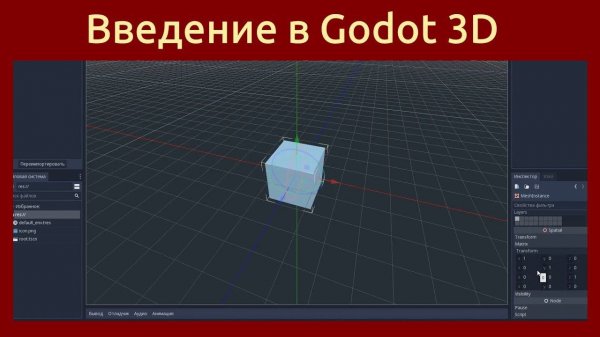 Игровой движок Godot Engine. С чего начать создание 3D игры