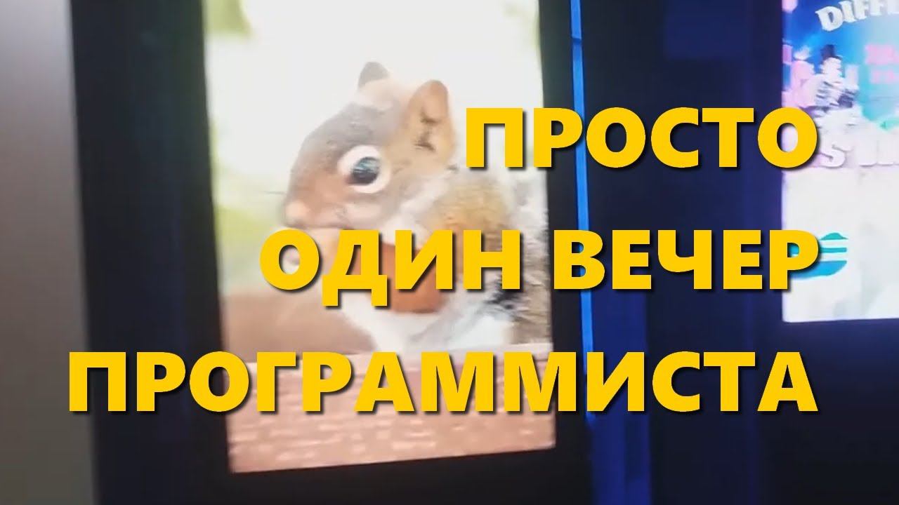Просто один вечер программиста, или как я работаю смотреть онлайн