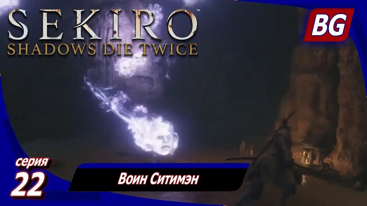 Sekiro: Shadows Die Twice ➤ Прохождение 22 ➤ Воин Ситимэн