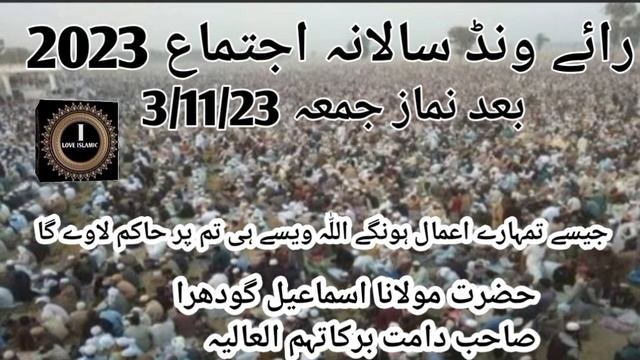 Raewind Salana Ijtima 2023 Bayan Bad Namaze Jumma 3/11/23 Molana Ismail Sahab! I Love Islamic смотреть онлайн