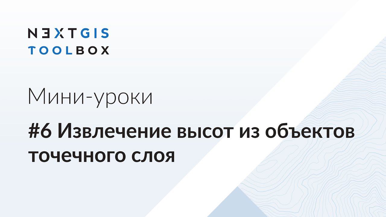 NextGIS Toolbox #6. Извлечение высот из объектов точечного слоя смотреть онлайн