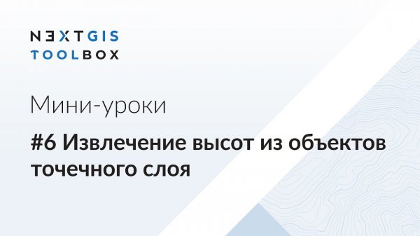 NextGIS Toolbox #6. Извлечение высот из объектов точечного слоя