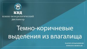 873  Темно коричневые выделения из влагалища