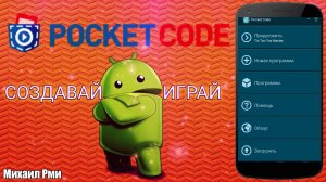 Создание своей игры на android с помощью приложения Pocket Code