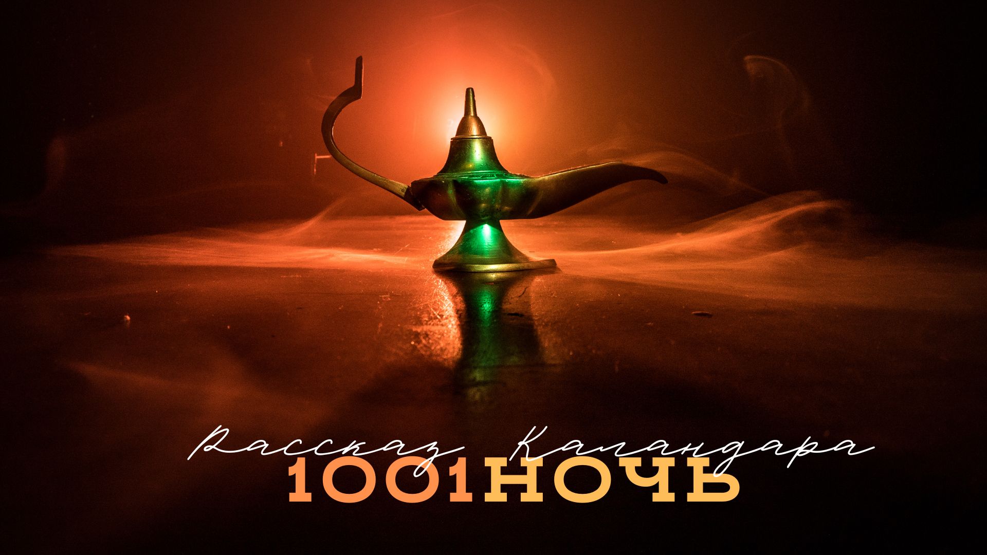История третьего Каландара (1001 Ночь)