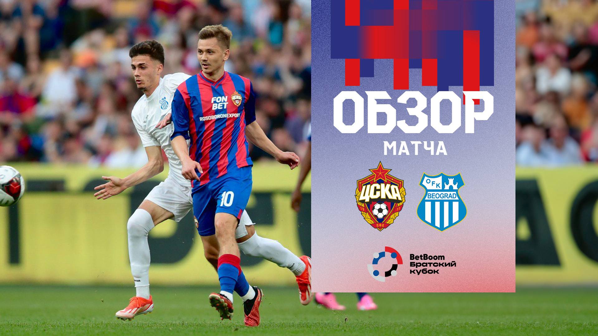 ПФК ЦСКА – ОФК Белград | Обзор матча смотреть онлайн
