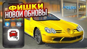 Это ЛУЧШАЯ ОБНОВА!!! Новая РАБОТА и КАРТА! Car parking multiplayer 4.8.14.2 Кукисс