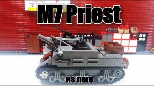 LEGO WW2 танк: артиллерия M7 Priest. лего Инструкция.