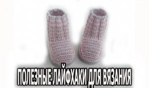 ПИНЕТКИ СПИЦАМИ для новорожденных на двух спицах /ПРОСТЫЕ ПИНЕТКИ СПИЦАМИ/связать пинетки спицами