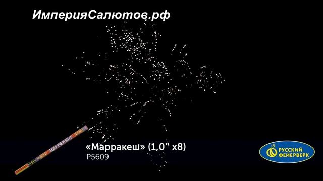 Р 5609 Марракеш (1х9 залпов) www.isalutov.ru тел.: (423) 292-43-53 смотреть онлайн